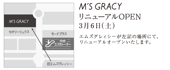 エムズグレィシー「そごう千葉店」リニューアルオープンのお知らせ | msgracy