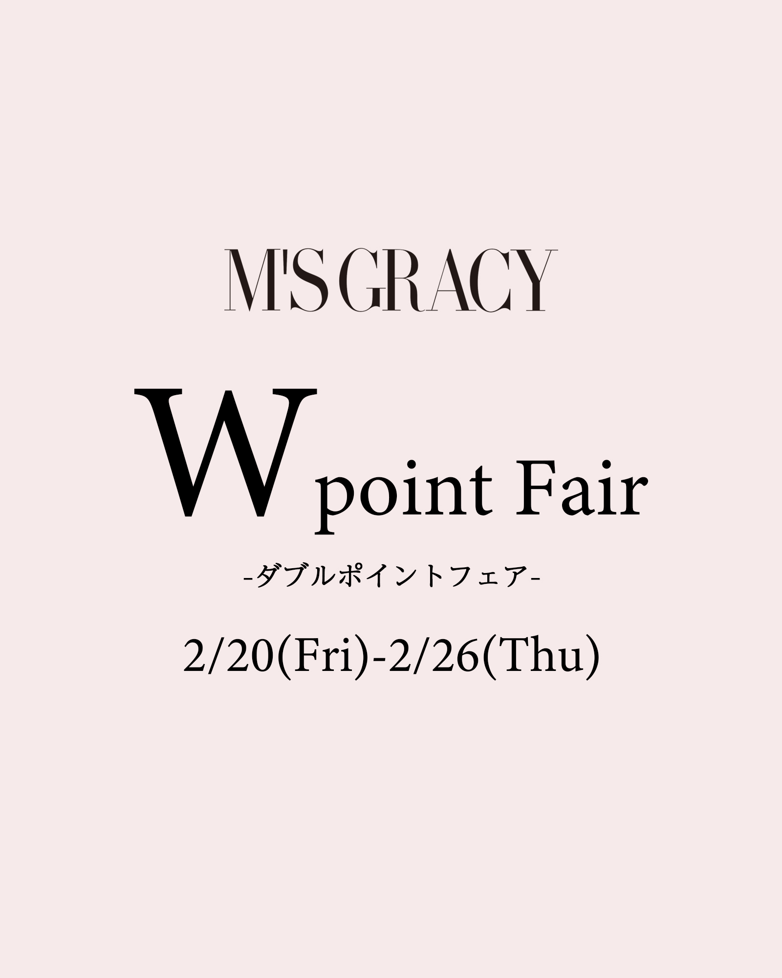 エムズグレィシーダブルポイントフェアのお知らせ